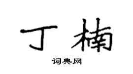 袁強丁楠楷書個性簽名怎么寫
