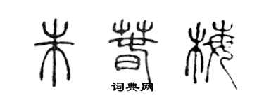 陳聲遠朱春梅篆書個性簽名怎么寫