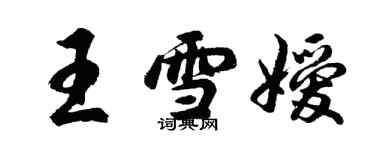 胡問遂王雪嬡行書個性簽名怎么寫