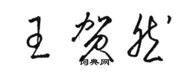 駱恆光王賀然草書個性簽名怎么寫