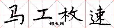 周炳元馬工枚速楷書怎么寫