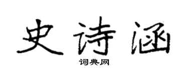 袁強史詩涵楷書個性簽名怎么寫