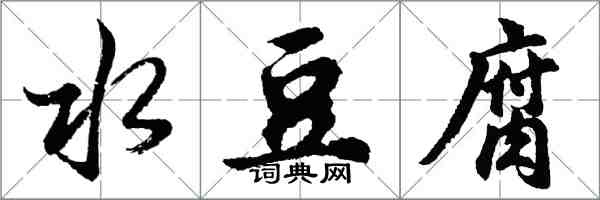 胡問遂水豆腐行書怎么寫