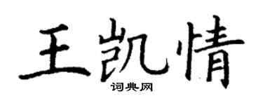 丁謙王凱情楷書個性簽名怎么寫