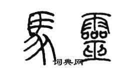 陳墨馬靈篆書個性簽名怎么寫