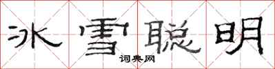 范連陞冰雪聰明隸書怎么寫