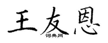 丁謙王友恩楷書個性簽名怎么寫