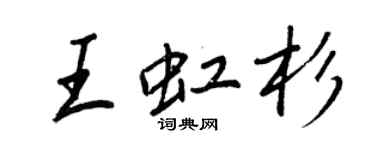 王正良王虹杉行書個性簽名怎么寫