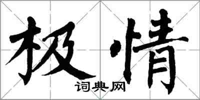 翁闓運極情楷書怎么寫