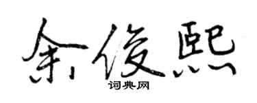 曾慶福余俊熙行書個性簽名怎么寫