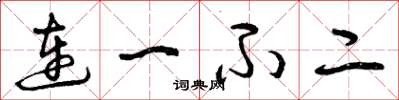 曾慶福連一不二草書怎么寫