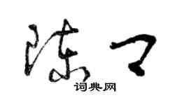 曾慶福陳卿草書個性簽名怎么寫