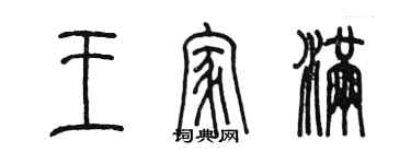 陳墨王家滿篆書個性簽名怎么寫