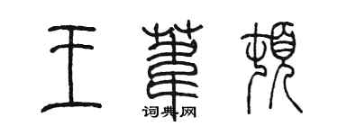 陳墨王葦頓篆書個性簽名怎么寫