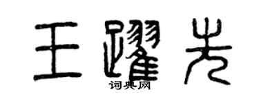 曾慶福王躍先篆書個性簽名怎么寫