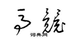 梁錦英馬競草書個性簽名怎么寫