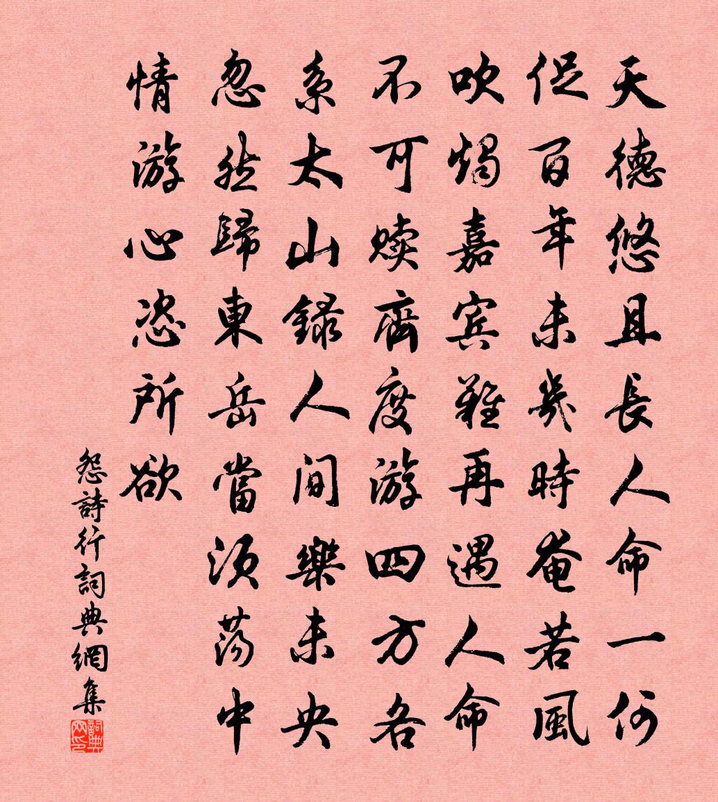 佚名怨詩行書法作品欣賞
