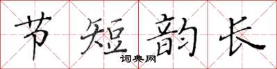 黃華生節短韻長楷書怎么寫