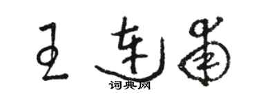 駱恆光王連甫草書個性簽名怎么寫