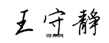 王正良王守靜行書個性簽名怎么寫