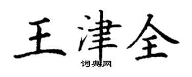 丁謙王津全楷書個性簽名怎么寫