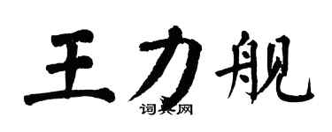 翁闓運王力艦楷書個性簽名怎么寫