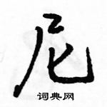 駱恆光寫的硬筆行書尼