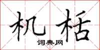 田英章機栝楷書怎么寫