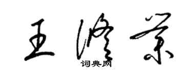 梁錦英王修業草書個性簽名怎么寫