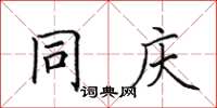 田英章同慶楷書怎么寫