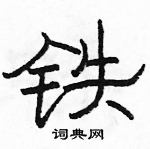 駱恆光寫的硬筆隸書鐵