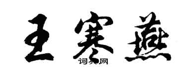 胡問遂王寒燕行書個性簽名怎么寫