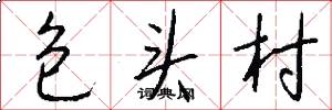 包頭村怎么寫好看