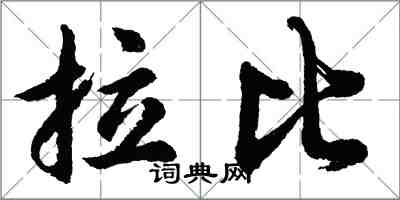 胡問遂拉比行書怎么寫