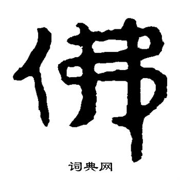 寫的泰山金剛經