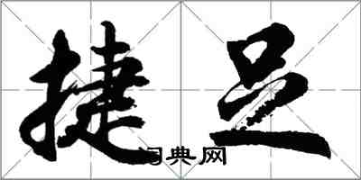 胡問遂捷足行書怎么寫