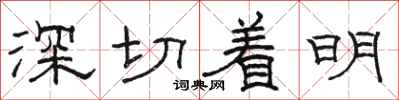 駱恆光深切著明隸書怎么寫