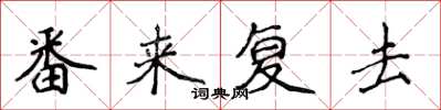 侯登峰番來復去楷書怎么寫