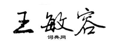 曾慶福王敏容行書個性簽名怎么寫