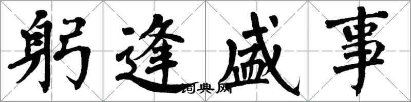 翁闓運躬逢盛事楷書怎么寫