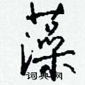 涔草書怎么寫好看_涔硬筆草書書法_涔鋼筆草書字帖