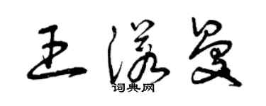 曾慶福王諾曼草書個性簽名怎么寫