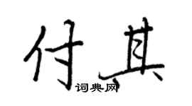 王正良付其行書個性簽名怎么寫