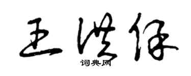 曾慶福王洪保草書個性簽名怎么寫