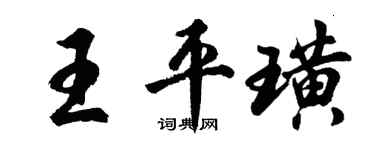 胡問遂王平璜行書個性簽名怎么寫