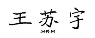 袁強王蘇宇楷書個性簽名怎么寫
