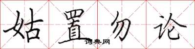 田英章姑置勿論楷書怎么寫