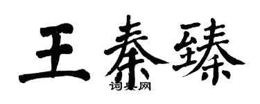 翁闓運王秦臻楷書個性簽名怎么寫