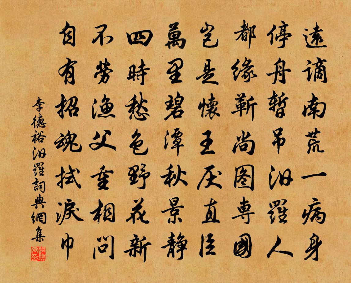 李德裕汨羅書法作品欣賞