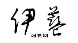 曾慶福伊藍草書個性簽名怎么寫